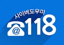KISA, 모든 ICT분쟁조정 상담 전화 118로 일원화