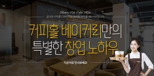 디저트카페프랜차이즈 ‘커피홀 베이커리’ 다양한 창업혜택으로 초기창업비용 부담감 낮춰