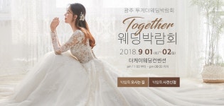 9월 1일~2일까지 광주투게더웨딩박람회 더케이웨딩컨벤션에서 개최