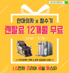 LG베스트렌탈5813, 코리아세일페스타 LG정수기렌탈, LG안마의자렌탈 12개월 렌탈료 면제 EVENT