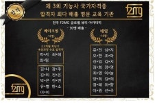 전주미용학원, F2MG글로벌뷰티아카데미 속성과정 최단기간 국가자격증 합격자 배출