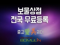 중고PC, 노트북, 맥북전문 매입판매 위해 ‘보물인’, ‘온라인 협력업체, 지역별가입업체 모집