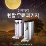 ‘LG베스트렌탈샵’, 엘지퓨리케어 정수기렌탈, LG 안마의자 렌탈 12개월 렌탈료 무료 등 최대 42개월 면제