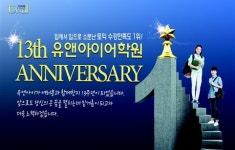 부산대 토익학원 유앤아이어학원, 개원 13주년 기념 이벤트