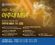아주대학교 경영대학원, 2019학년도 1학기 MBA과정 신입생 모집