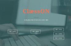 선생님들을 위한 동영상 강의 사이트 제작 서비스 클래스온, 인강사이트 제작 서비스 ‘눈길’
