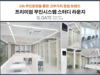 G.GATE 스터디 라운지, 부산6호점을 시작으로 수도권예비 창업자들을 위해 동춘점에 OPEN 예정!