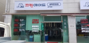 세탁창업 브랜드 크린에이드, 광주지사 신규 오픈 기념 광주 지역 세탁편의점 창업지원 프로모션 진행