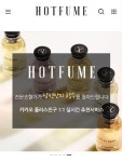 향수쇼핑몰 ‘핫퓸’, 전문 에디터들이 개인에 맞는 향수를 1:1 추천해주는 서비스로 인기