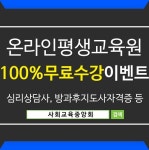 사중회 무료교육 큐넷, 워크넷 유망직업자격증 관심자 취업 자기계발 돕는 심리상담사자격증 온라인수강 지원센터