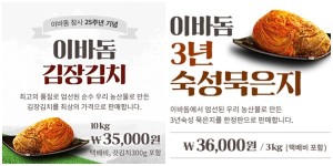 이바돔감자탕, 김장철 맞아 김장김치 판매 시작