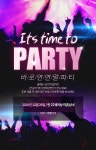 결혼정보회사 바로연 ‘IT’S TIME TO 바로연 연말파티’ 진행