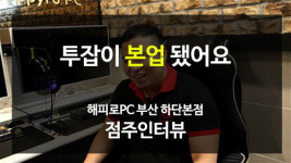 [성공창업 인터뷰] PC방창업, 부업이 본업으로 해피로PC방 부산하단본점 점주인터뷰 공개
