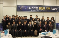 스타키그룹, 충청도지역 워크샵 진행