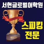 분당영어학원 직장인·대학생들이 선호하는  ‘서현글로벌어학원’