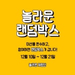 놀라운 체험단, 블로그 체험단을 위한 놀라운 랜덤박스 이벤트 진행