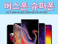 아이폰XS 40만원할인 버스폰슈퍼폰 갤럭시S8,9,아이폰XR,7 특가대란
