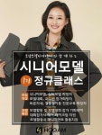 부산시니어모델 양성학원 호감아카데미 그레네이상스를 위한 교육 확대