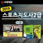트레이너 심으뜸이 추천하는 시대에듀 EBS 생활스포츠지도사2급