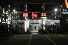 곤지암리조트 스키장 루돌프 렌탈샵, 최신장비·신상의류로 주목