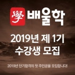 국가기술자격증 전문 배울학, 전기기사, 위험물기능장, 소방시설관리사 등 2019년 제 1기 수강생 모집