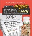 반려동물용 면역력 증가 영양제 브로리코펫, 인하된 신규요금제 출시