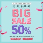 천사연구소, 전속모델 송강 발탁 기념 전제품 50% 빅세일