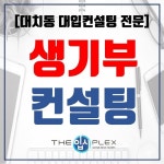 [2020학년도 대입컨설팅] 더입시플렉스 생기부 컨설팅: 자율활동 예시를 통해서 본 생기부 관리 포인트
