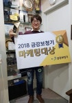 금강보청기 원주센터, 2018 금강보청기 마케팅대상 수상