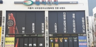 파주신차유리막코팅 전문점 매직터치 파주운정점, 70% 세일 및 주말정상근무 진행
