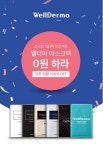 팸텍코스메틱 웰더마, 베스트 6종 마스크팩 0원하라 이벤트 진행.. 구매대란 조짐보여