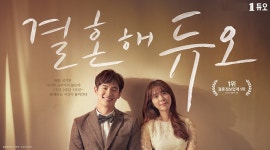 결혼정보회사 듀오, 서은수·최웅 3년째 커플 호흡 맞춰