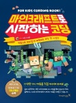 [신간] <마인크래프트로 시작하는 코딩> 게임으로 재밌게 배워보는 코딩