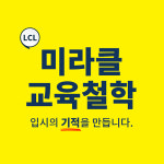 분당재수학원 미라클학원, 독학재수반 7일 무료체험 이벤트 진행중