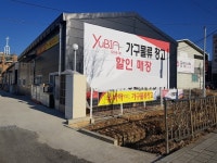 일산 유비아가구 360평 대형창고형매장 리뉴얼기념 80% 할인행사