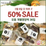 오는 3월 8일 모듬 개별영양떡 50% 할인 떡보의 하루, 국산 쌀로 정성스러운 답례떡 제공
