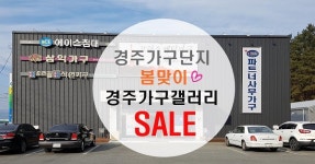 경주가구단지 경주가구갤러리 봄맞이 세일 특가전