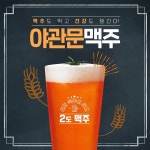 5년 만에 최고치를 기록한 미세먼지에 스몰비어 2도맥주 야관문 맥주 인기