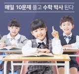 초등수학 개념만 알면 만점 동화스터디 일일수학 텐스토리 후속타