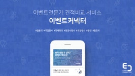 이벤트전문가 견적비교 서비스 '이벤트커넥터', NPS 82.5점
