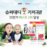 중원주식회사 슈퍼대디 기저귀 특가만 하면 11번가 전체 베스트 1위!