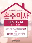 씰리, 템퍼 등 수입매트리스, 혼수 및 신규입주 고객대상 코지슬립에서 3월말까지 10만원 추가 할인이벤트 실시