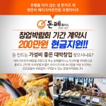 테이크아웃 전문매장 돈페 플러스, 프랜차이즈 창업박람회 SETEC 2019 참여