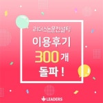 리더스논문컨설팅, 이용후기 작성 300개 돌파 화제