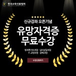 독서논술지도사, 한교진에서 무료강의 혜택...방과후돌봄교실지도사, 음악심리상담사 등 60종 민간자격증도 보유