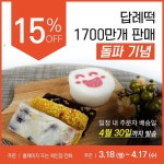 답례떡 전문 떡보의 하루 1,700만 개 판매 돌파 기념 15% 할인 진행… 기간 한정 이벤트 눈길