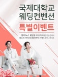 평택웨딩홀 국제대학교 웨딩컨벤션 최대 500만원 할인 등 예비부부 위한 결혼식 프로모션 실시