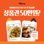 땅땅치킨, 백화점 상품권 50만원 상당의 인증 이벤트 진행
