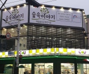 새집증후군 전문업체 숲속이야기에서 천안지역 입주민을 위한 입주품목 전문매장 오픈 