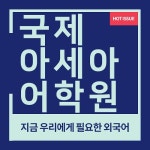 인천 JLPT전문 국제아세아 일본어학원 신학기 맞이 무료 오픈수업진행